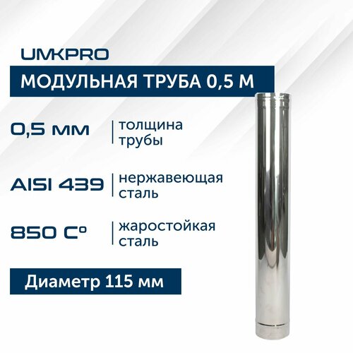 Труба модульная для дымохода 0,5 м UMKPRO D 115, AISI 439/0,5мм фото