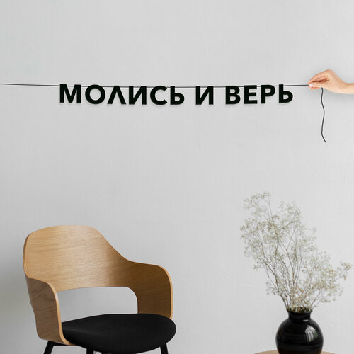 Надпись на стену, для верующих - “Молись и верь“, черная текстовая растяжка. фото