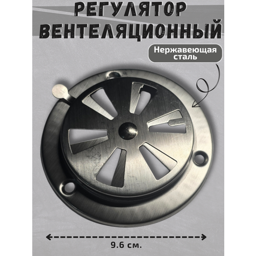 Клапан вентиляционный, нержавеющая сталь, Димпфер для барбекю и гриля фото