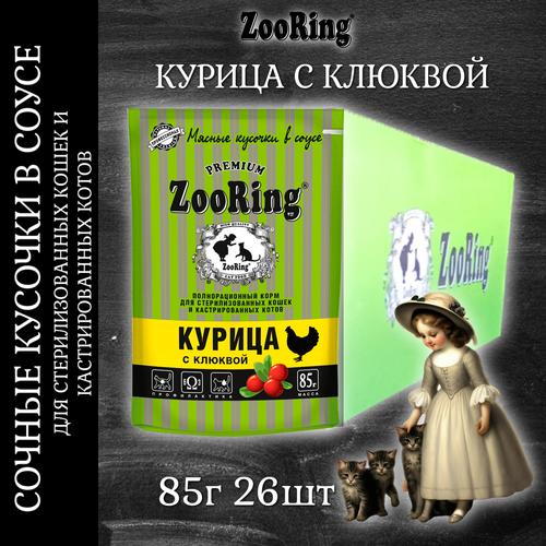 Влажный корм ZooRing курица с клюквой для стерилизованных кошек, 85г х 26шт фото