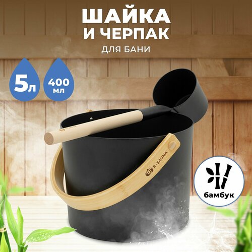 Набор аксессуаров для бани и сауны Шайка и Черпак R-SAUNA Premium Black фото