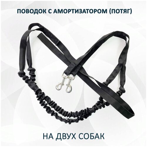 Поводок totemica с амортизатором (потяг) чёрный на двух собак 2,8 м. фото