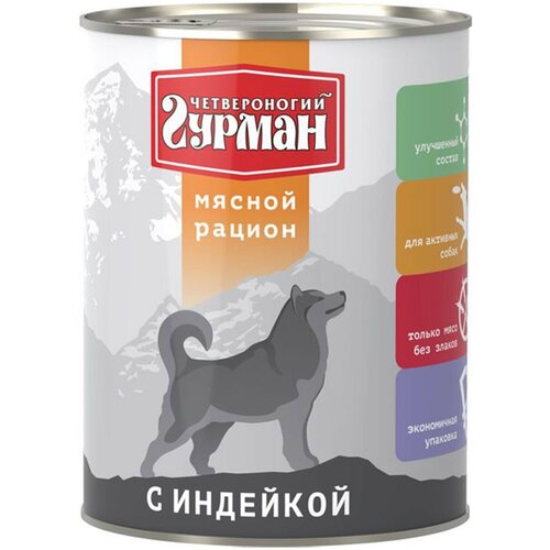 Корм консервированный для собак Четвероногий Гурман, мясной рацион с индейкой, 850 гр, 6 шт фото