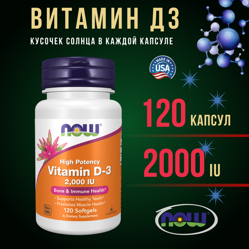 Now Foods Витамин Д3 D3 2000 ME 120 капсул для взрослых фото