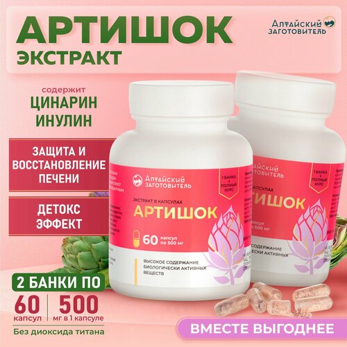 Артишок экстракт в капсулах по 500 мг, 2 банки по 60 шт. - Алтайский заготовитель фото