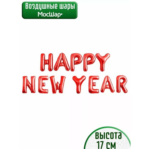 Воздушные шары на с надписью С Новым годом и Happy New Year, красный фото