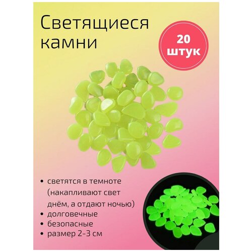 Декоративные светящиеся в темноте камни 20 шт. желтые / Камушки в аквариум / Камни для аквариума / террариума / для комнатных растений фото