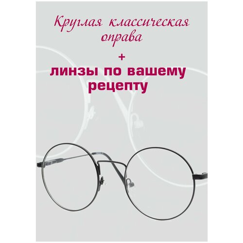 Рецептурные очки/Круглая оправа металл/Установка линз по рецепту/Очки женские/Очки мужские/Очки для зрения/ D+0.75 РЦ 66 фото