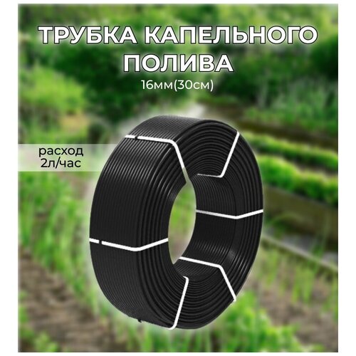 Капельная трубка (полив) шаг 30 см вылив 6 литров/час на 1 метр погонный (бухта 25 метров) фото