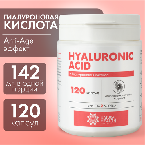 Гиалуроновая кислота Natural Health в капсулах , бад/витамины для лица, кожи и суставов, 120 капсул фото