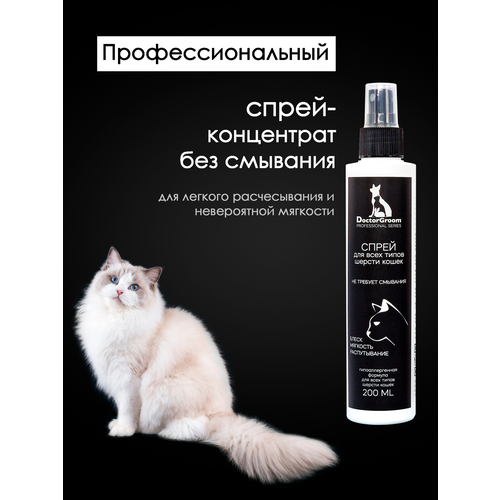 Спрей для кошек Doctor Groom гипоаллергенный. Для распутывания колтунов, снятия статики и увлажнения шерсти, легкое расчесывание. Для всех пород и типов шерсти, 200 мл фото