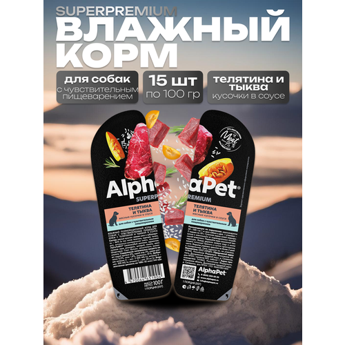 AlphaPet Superpremium Влажный корм для собак с чувствительным пищеварением в соусе Телятина и Тыква 15шт по 100 гр фото