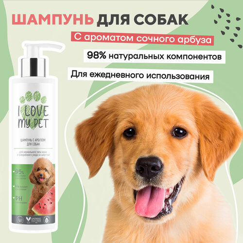 I LOVE MY PET Шампунь для собак и щенков с пантенолом и аллантоином с ароматом арбуза, 250 мл фото