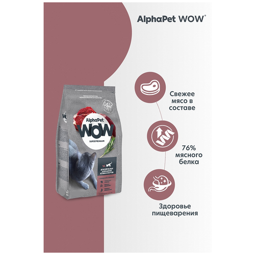 AlphaPet WOW Superpremium Сухой полнорационный корм c говядиной и печенью для взрослых домашних кошек и котов фото