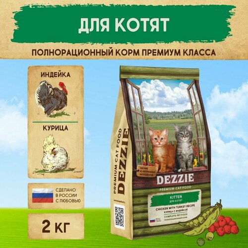 Корм для котят сухой премиум 2 кг DEZZIE (Дэззи) Kitten, Курица с Индейкой фото