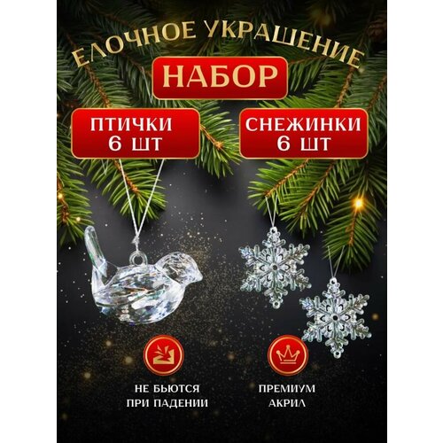 Набор елочных украшений, Новогодние акриловые игрушки, птички и снежинки 12 штук. фото