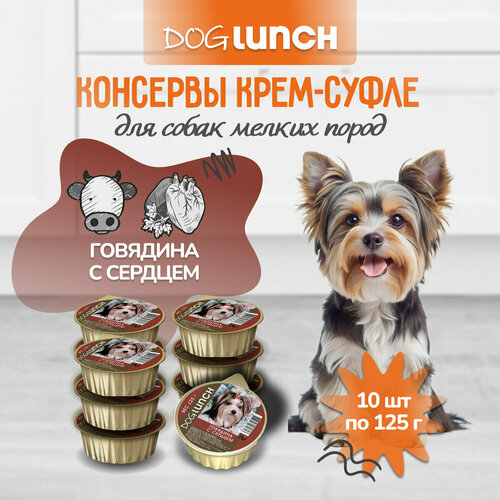 Влажный корм для собак Dog Lunch Крем-суфле, говядина, сердце 1 уп. х 10 шт. х 125 г фото