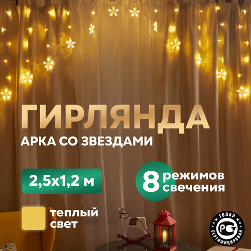 Гирлянда Арка со звездами 2,5х1,2м, теплый белый Neon-Night фото