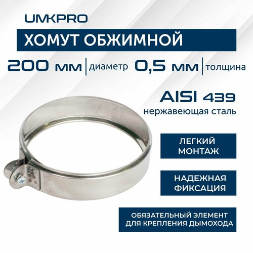 Хомут обжимной, ф 200, AISI 439/0,5мм, h46мм фото