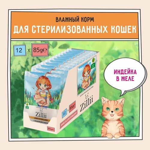 Корм для кошек стерилизованных влажный ZILLII (Зилли) Sterilized/Light (пауч) 12шт - 85г, Индейка в желе фото