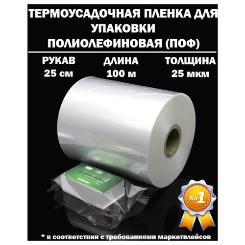 Термоусадочная пленка рукав ПОФ полиолефиновая 25 микрон мкм, 25 см, 100 метров плотная фото