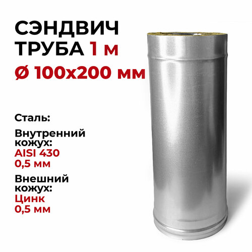 Сэндвич труба термо для дымохода утепленная 1 м d 100x200 мм (0,5/430*0,5/Цинк) нерж/цинк 