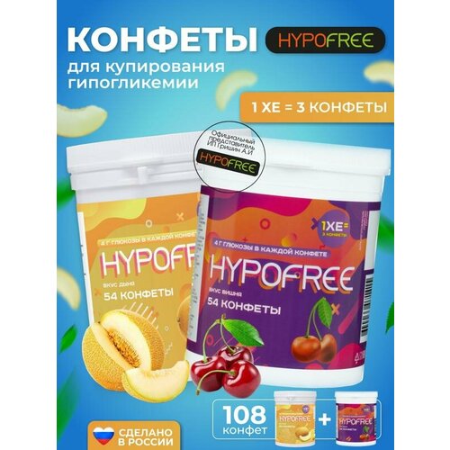 Hypofree Конфеты для купироввания гипогликемии дыня и вишня 2 банки по 54 конфеты фото