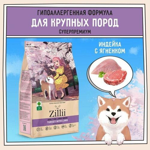 Корм сухой для собак крупных пород 3 кг, гипоаллергенный ZILLII (Зилли), Индейка с Ягнёнком фото