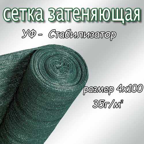 Сетка затеняющая фасадная 30%, плотность 35, 4х100м (тёмно-зелёный) фото