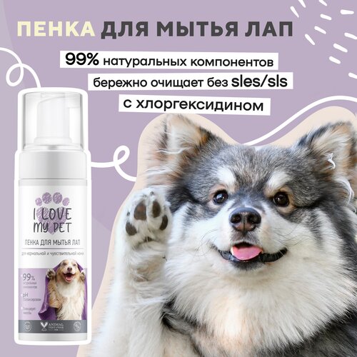 Пенка для мытья лап собак и кошек I LOVE MY PET после прогулки с хлоргексидином, 150 мл фото