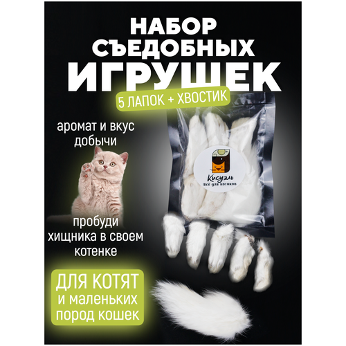 Съедобная игрушка для котят и кошек Мини лапки кролика для котят Хвост кролика в подарок фото