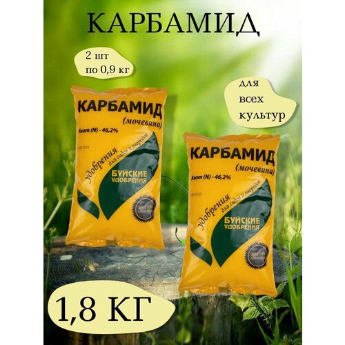 Карбамид - азотное водорастворимое удобрение, 2 упаковки по 900 г, Буйские удобрения фото