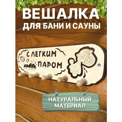 Вешалка деревянная в баню сауну с крючками настенная фото