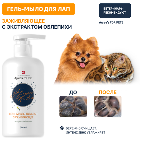 Гель-мыло для лап Agree’s for pets, заживляющее, с экстрактом облепихи, 250 мл фото