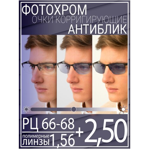 Готовые очки для зрения с фотохромной линзой +2.50 РЦ 66-68 / Очки корригирующие мужские фото