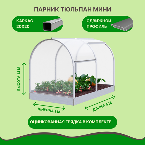 Парник Тюльпан Мини 4 метра на оцинкованной грядке фото