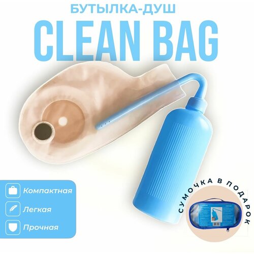 Бутылочка душ для мытья калоприемников и стомных мешков Clean Bag (