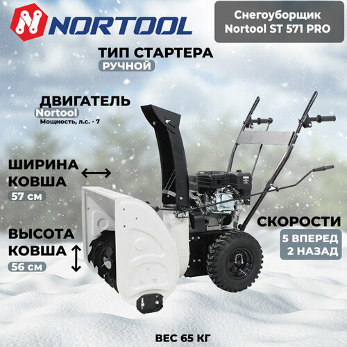 Снегоуборщик Nortool ST 571 фото