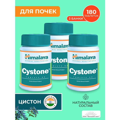 Таблетки Цистон Хималая (Cystone Himalaya) против цистита, мочекаменной болезни и инфекций, 3х60 таб. фото