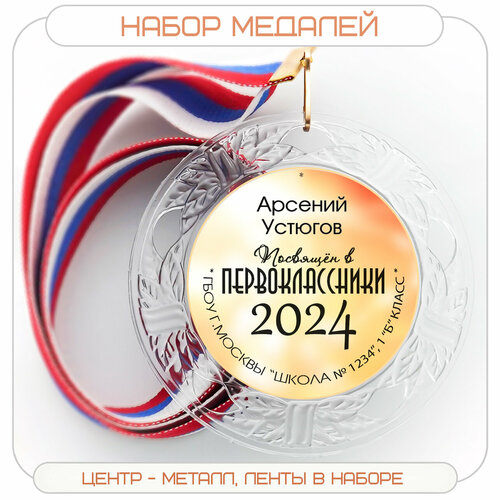 Набор именных медалей. Посвящение в первоклассники. Лента триколор. Арт 2003 фото