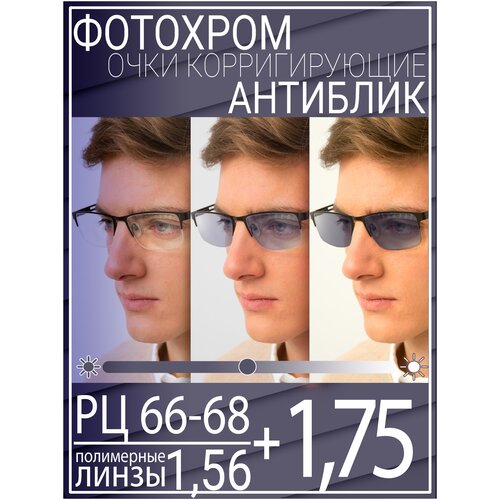 Готовые очки для зрения с фотохромной линзой +1.75 РЦ 66-68 / Очки корригирующие мужские фото