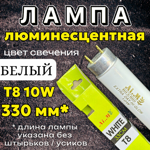 Лампа Т8 10W (330 мм) Extra Day-Hi-Glow белая / дневная, основная лампа для аквариума, люминесцентная фото