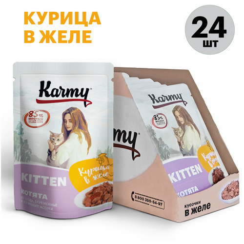 Влажный корм для котят и беременных кошек Karmy Kitten, курица 24 шт. х 80 г (кусочки в желе) фото