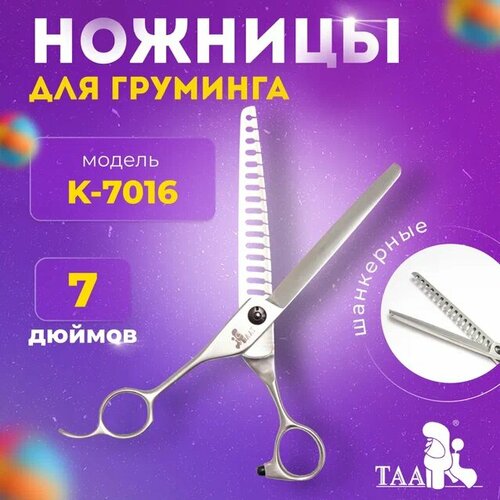 TAA профессиональные ножницы для груминга TAA 7.0 K7016 шанкерные , ножницы для стрижки животных фото