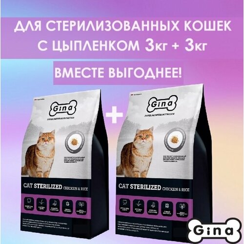 Корм для кошек сухой супер премиум класса Gina Cat Sterilized Chicken & Rice курица, рис, 3 кг + 3 кг фото