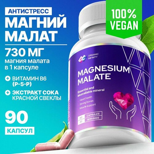 Магний малат Organic infinity для успокоения нервов и нормализации артериального давления, 90 капсул фото