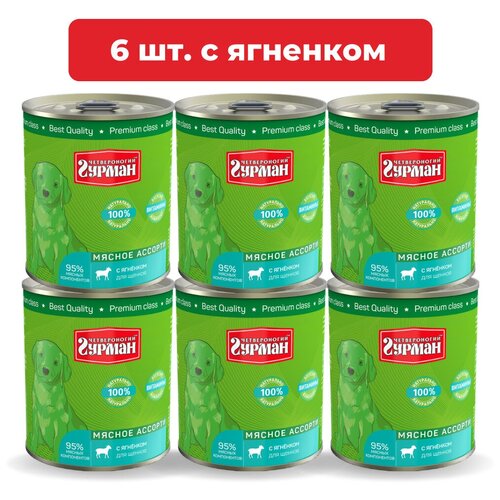 Влажный корм для щенков Четвероногий Гурман Мясное ассорти с ягнёнком упаковка 6 шт х 340 г фото