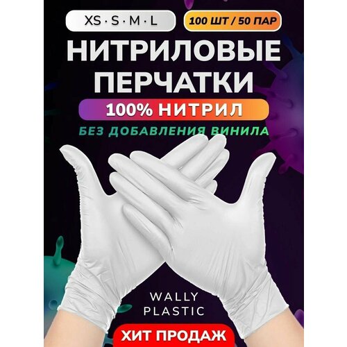 Нитриловые перчатки - Wally plastic, 100 шт. (50 пар), одноразовые, неопудренные, текстурированные - Цвет: Белый; Размер L фото