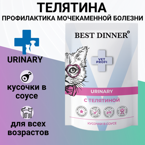 Влажный корм Best Dinner Exclusive Vet Profi Urinary при мочекаменной болезни для кошек МКБ, телятина в соусе,12*85гр (12 паучей) фото