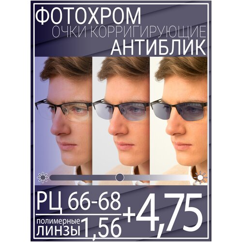 Готовые очки для зрения с фотохромной линзой +4.75 РЦ 66-68 / Очки корригирующие мужские фото